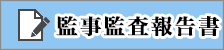 三水会 監事監査報告書