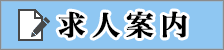 三水会 求人案内