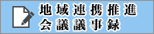 三水会 地域連携推進会議議事録