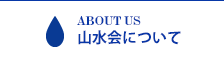 山水会について