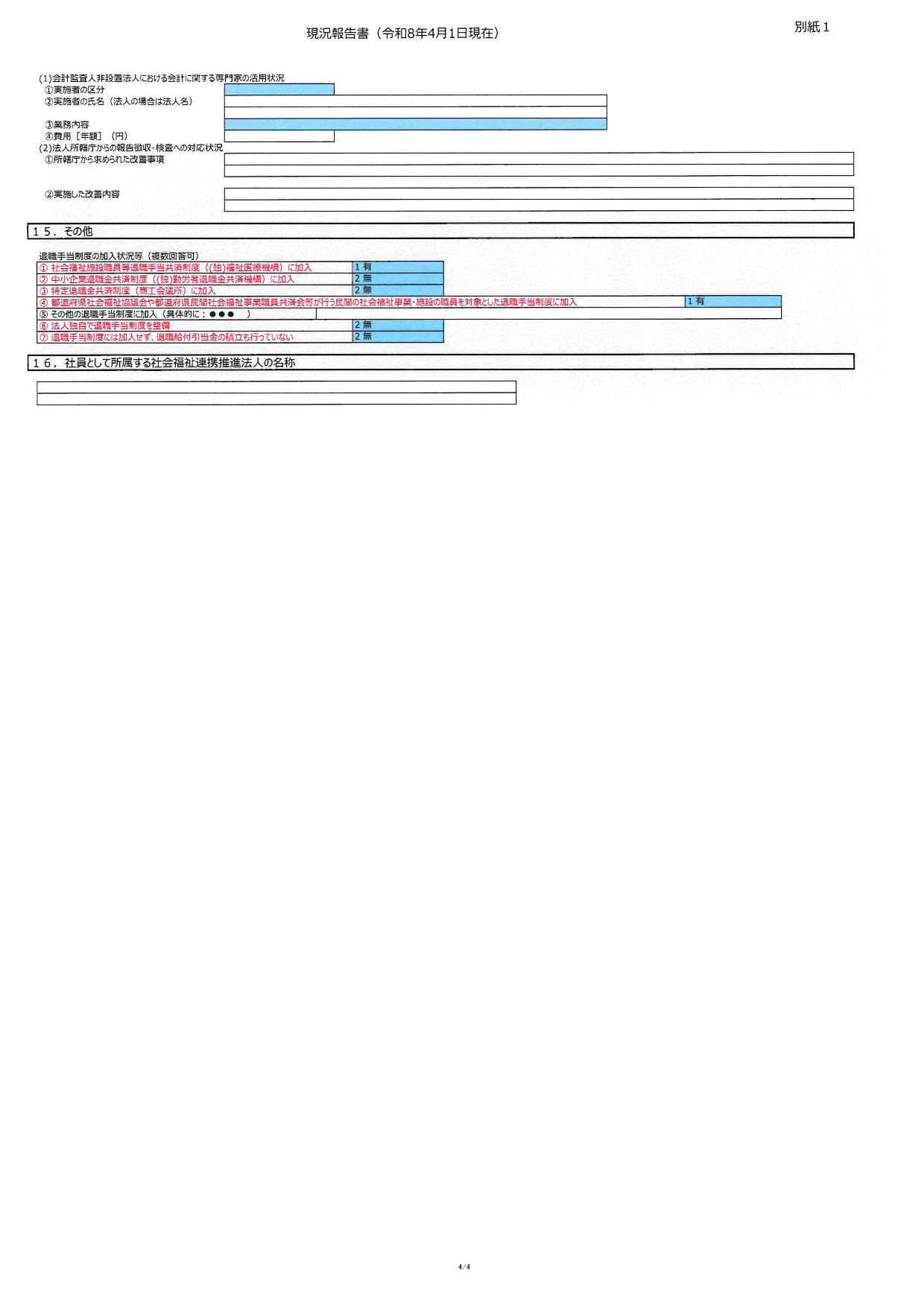 社会福祉法人現況報告書